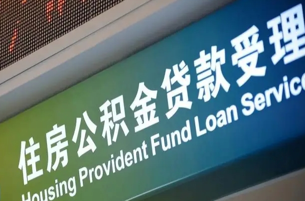 公积金中介联系方式（公积金中介机构）